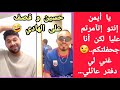 حسين يقصف أيمن على الهادي إنتو إتآمرتم عليا لكن انا جحفلتكم غني لي دفتر عائلي 