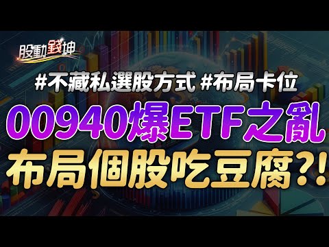 00940之亂 布局個股吃投信豆腐？！｜營收雙成長搶先卡位這幾檔 ft.陳建雄分析師【股動錢坤】