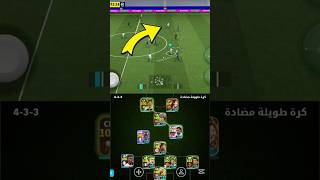 Best Tactics for Long Ball Counter 💨⚽ #newformation #efootball2025