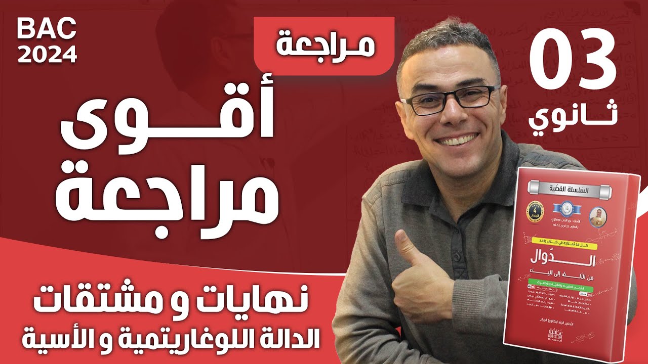 اقوى مراجعة في نهايات و مشتقات الدالة اللوغاريتمية و الاسية (مراجعة النقائص)♥️❤🏆
