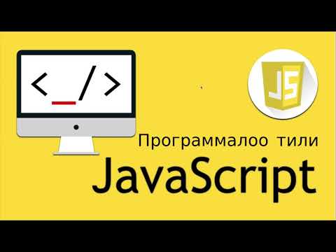 Video: JavaScript'те объектке багытталган программалоо деген эмне?