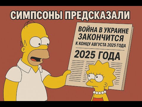 Предсказания Симпсонов, которые сбылись: как они знали?