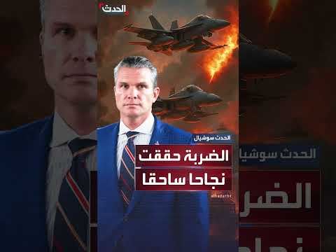 وزير الدفاع الأمريكي: نجاح الضربة الأمريكية ساحق ومذهل