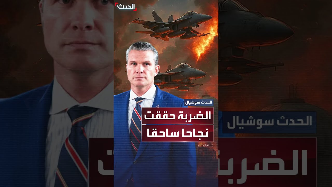 وزير الدفاع الأميركي: الضربة الأميركية حققت نجاحا مذهلا وساحقا