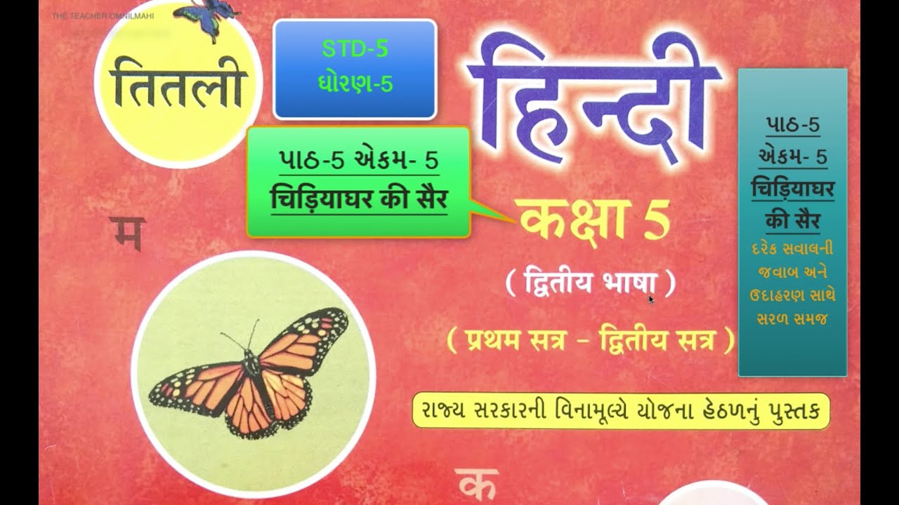 STD 5 HINDI CH 4 CHIDIYA GHAR KI SAIR SER 5 5 5 std-5-hindi-ch-4-chidiya-ghar-ki-sair-ser-5-5-5