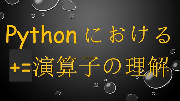 Pythonにおける+=演算子の理解