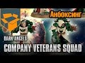 Анбоксинг - Dark Angels Company Veterans Squad