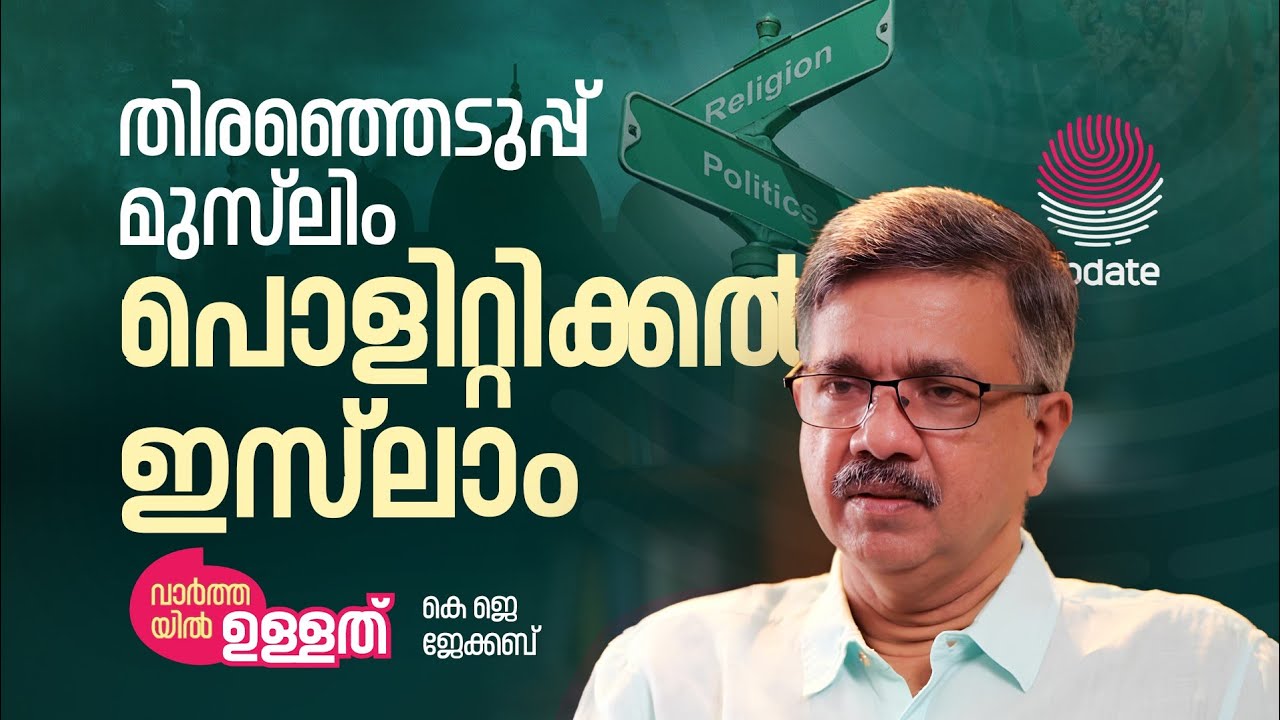 തിരഞ്ഞെടുപ്പ് മുസ്‌ലിം പൊളിറ്റിക്കൽ ഇസ്ലാം | KJ JACOB | VAARTHAYIL ULLATH | RISALA UPDATE