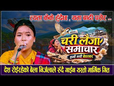 देश रोइरहेको बेला निर्जलाले आँसु झार्दै गाइन् यस्तो मार्मिक गीत Chari Laija Samachar Nirjala Gurung