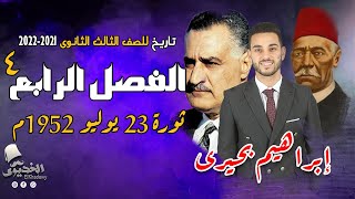 الخديوي - شرح تاريخ الفصل الرابع 4 (ثــورة 23 يوليــو 1952م ) للثانوية العامة 2022/2021