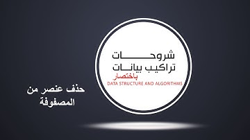 حذف عنصر من المصفوفة