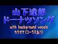 【karaoke】【MIDI】山下達郎 - ドーナツソング(コーラスありカラオケ)ミスタードーナツ公式ソング