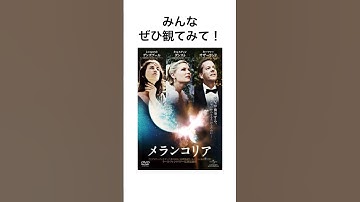『#メランコリア』という映画を紹介します。🌙 #初投稿 #映画紹介