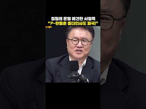 정청래 운명 예견한 <strong>서정욱</strong> "尹-한동훈 폴더인사도 파국!"[한판승부]