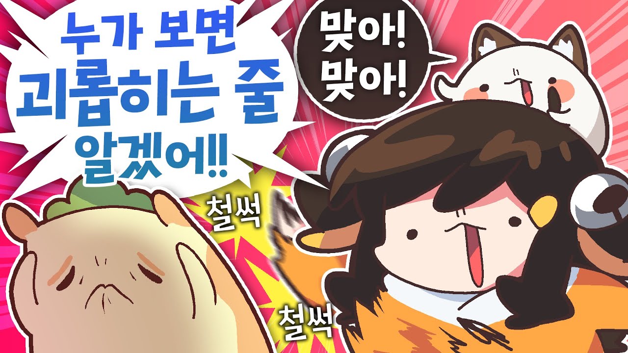 【 탬탬버린 】 - 진짜 어이없써 괴롭힌적 없는데 그쵸님들?