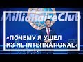 Я ушел из NL International // Петр Чубаров