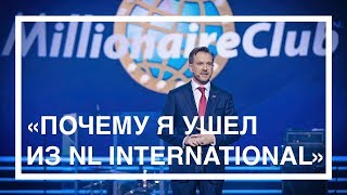 Я ушел из NL International // Петр Чубаров Я ушел из NL International // Петр Чубаров