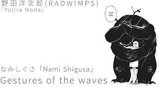 野田洋次郎 (Radwimps)  なみしぐさ「Nami Shigusa」歌詞 | Yojira Noda Gestures of the waves Lyrics (Rom/Kan/Eng)