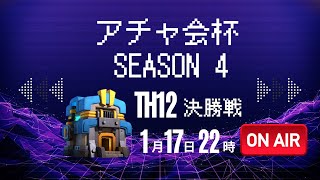 クラッシュオブクラン アチャ会杯SEASON4 TH12 決勝戦LIVE!! | clash of clan