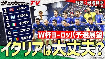 【W杯ヨーロッパ予選展望】２大会連続予選敗退中のイタリアの運命は？