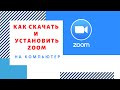 Скачать Зум для Конференции | Как Установить Zoom на Компьютер | Платформа Zoom