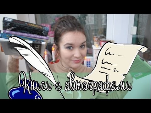 Книги с Автографами! (КП#44)