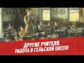 Работа в сельской школе — Другие учителя