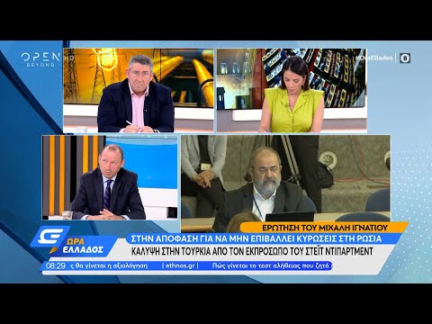Κάλυψη στην Τουρκία από ΗΠΑ στην απόφαση να μην επιβάλλει κυρώσεις στη Ρωσία | Ώρα Ελλάδος | OPEN TV