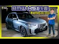 【抢鲜看】BMW X5 xDrive50e M Sport 即将来袭！？肯定CKD，预估售价Rm530,000！