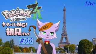 【ゲーム実況配信】【ポケモン】【レジェンズZ-A】嗚呼懐かしのミアレシティよ【狐川もふ】【ケモノ系Vtuber】