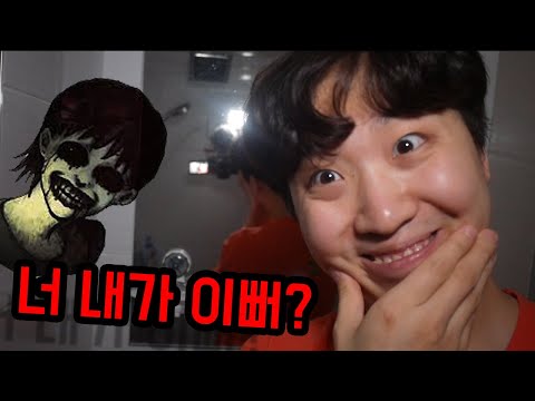 새벽 4시 12분 거울을 보고 &amp;quot;너 내가 이뻐?&amp;quot;를 10번 외친다면..?