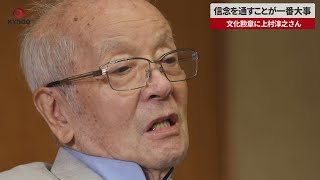 【速報】信念を通すことが一番大事 文化勲章に上村淳之さん