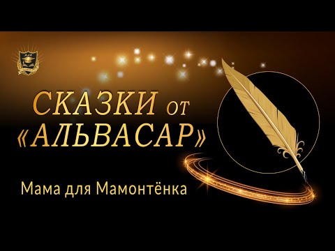 Сказки От Альвасар | Мама Для Мамонтёнка