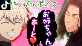 【歌ってみた】マイキー&場地の『お姉ちゃん♡あーと』【声真似】【東京リベンジャーズ】【TikTok】