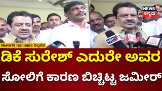 DK Suresh Defeated In Bangalore Rural Constituency | ಡಿಕೆ ಸುರೇಶ್ ಸೋಲಿಗೆ ಕಾರಣ ಬಿಚ್ಚಿಟ್ಟ ಜಮೀರ್ |Result