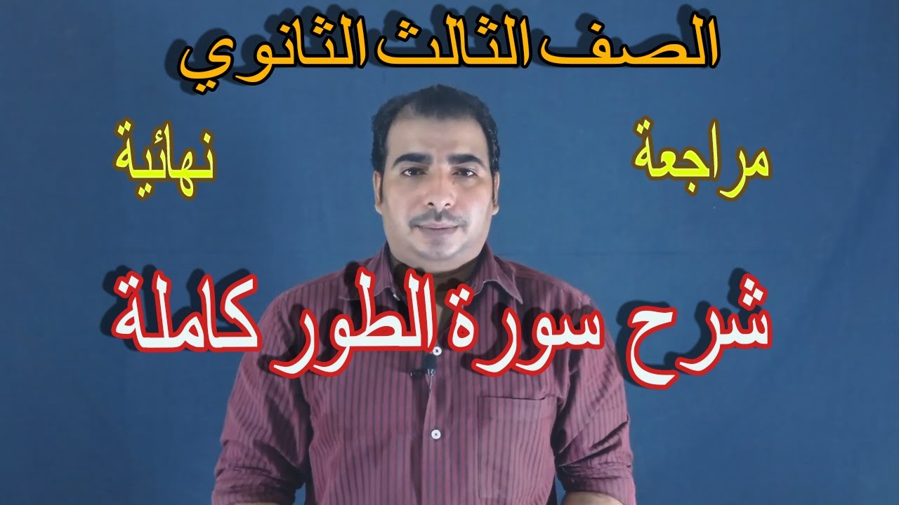 شرح سورة الطور كاملة مع ملزمة التفسير (مراجعة نهائية ) الصف الثالث الثانوي