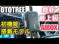 OTOTREE CarPlay AI BOX 最新最上級モデルの機能 Picasou 2 pro