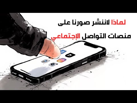 أسباب عدم نشر الصور على وسائل التواصل الاجتماعي