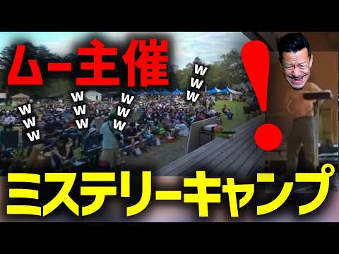 地球の神秘を探しにムーのイベントへ行くも宇宙人として大トリ出演し般若で乗り切るDJシゲ【2026/09/12】ミステリーキャンプ