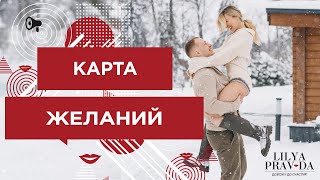 КАРТА ЖЕЛАНИЙ. КАК СДЕЛАТЬ ПРАВИЛЬНО КАРТУ ЖЕЛАНИЙ ❤️ Лиля Правда