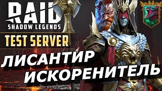 видео: RAID: ЛИСАНТИР ИСКОРЕНИТЕЛЬ - СРАВНИЛ УРОН С ТОРОМ НА ГИДРЕ 🔥🔥🔥 (ГАЙД/ОБЗОР)|ЗБТ Lysanthir Beastbane картинка: RAID: ЛИСАНТИР ИСКОРЕНИТЕЛЬ - СРАВНИЛ УРОН С ТОРОМ НА ГИДРЕ 🔥🔥🔥 (ГАЙД/ОБЗОР)|ЗБТ Lysanthir Beastbane
