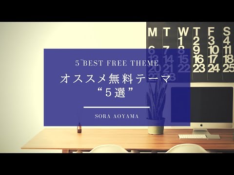 あおやまそらオススメ!wordpress無料テーマ５選!!
