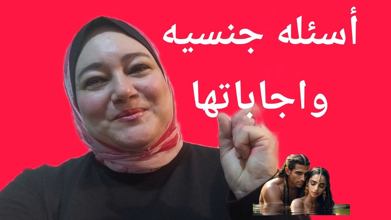 أسئله  جنسيه و اجاباتها للتوعيه والارشاد. اشتراك #لايك#تعليف#مشاهده#