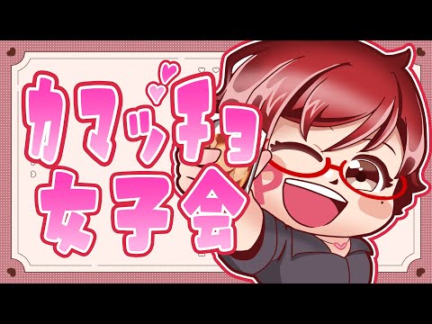 【男子禁制(仮)】♥ひみつの花園―カマッチョ女子会♥【オカマ系Vtuber/桜井P】