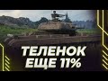 ТЕЛЕНОК СО СМЕШНОЙ ПЛАНКОЙ - ЕЩЕ 11% - ПЛАНКА 3200