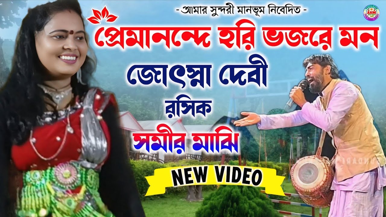 প্রেমানন্দে হরি ভজরে মন || Joshna Devi Nachni Nach || Purulia Bai Nritya Jhumur || New Jhumur Gaan