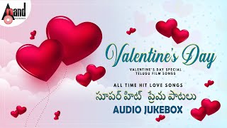 సూపర్ హిట్ ప్రేమ పాటలు | Valentine's  Day | Special  Telugu  Film Songs | ALL TIME HIT LOVE SONGS