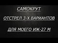 Иж 27. Подбор самокрута для моего ружья.Отстрел 3-х вариантов снаряжения.Сравнение