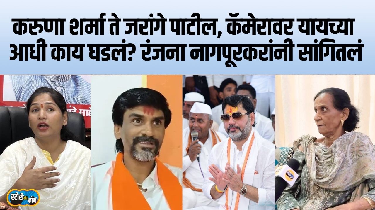 Ranjana Nagpurkar | Karuna Sharma ते Jarange Patil, Dhananjay Munde प्रकरणात काय घडलं? Story Dot Com