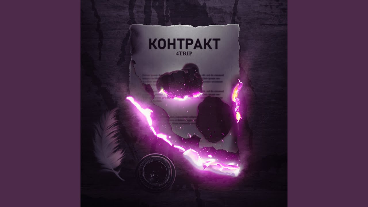 Контракт (Night Remix) - YouTube Music